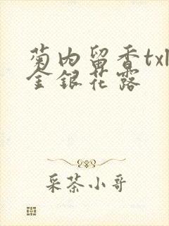 菊内留香txl金银花露