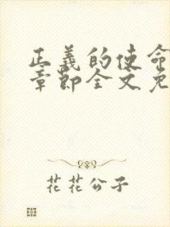 正义的使命最新章节全文免费阅读