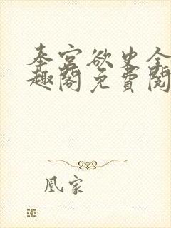 奉宫欲史全文笔趣阁免费阅读