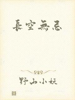 长空无忌