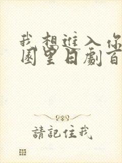 我想进入你的花园里日剧百度云