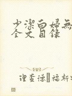 少洁白妇无删减全文目录