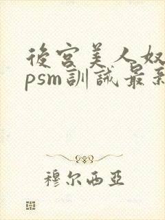 后宫美人奴(npsm训诫最新章节