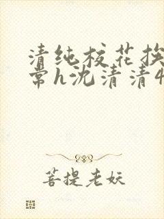 清纯校花挨脔日常h沈清清4p