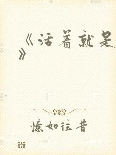 《活着就是恶心》