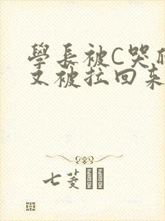 学长被C哭爬走又被拉回来