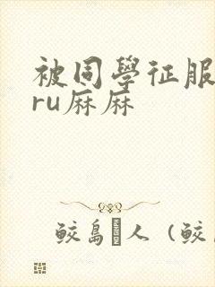 被同学征服的巨ru麻麻