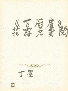 《下厨房》金银花露免费阅读