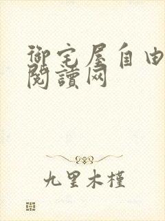 御宅屋自由小说阅读网