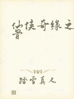 仙侠奇缘之花千骨