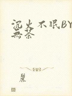 沉火不眠BY诗无茶