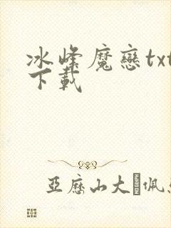 冰峰魔恋txt下载