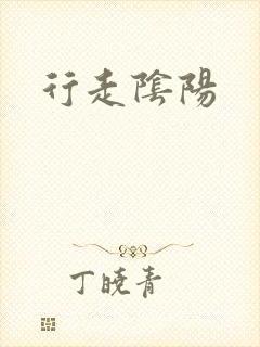 行走阴阳