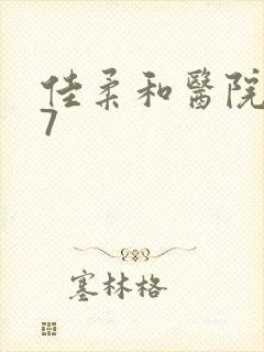 佳柔和医院长第7