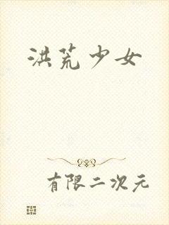 洪荒少女封面