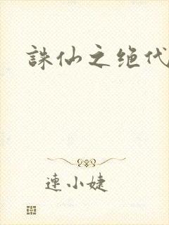 诛仙之绝代剑仙