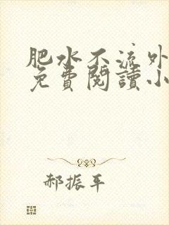 肥水不流外人田免费阅读小说