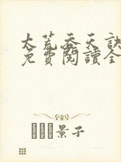 太荒吞天诀最新免费阅读全部