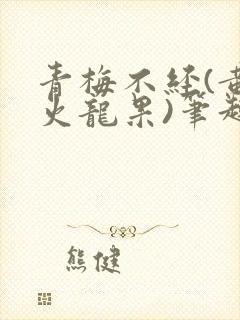 青梅不经(黄心火龙果)笔趣阁