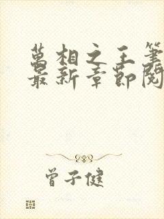 万相之王笔趣阁最新章节阅读