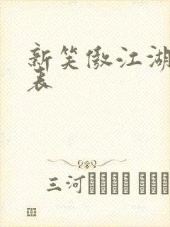 新笑傲江湖演员表