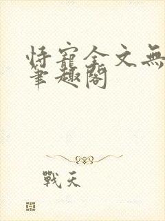 恃宠全文无删减笔趣阁