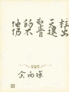 他的擎天柱巨龙仍不肯退出