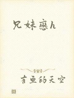 兄妹恋h