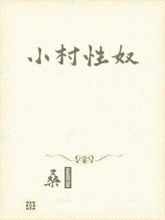 小村性奴