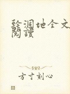 干涸地全文免费阅读