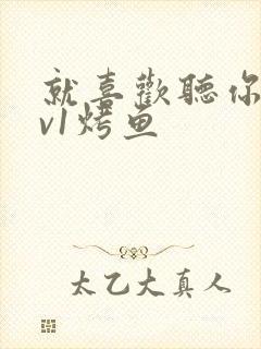 就喜欢听你叫1v1烤鱼