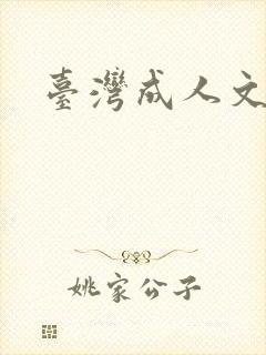 台湾成人文学