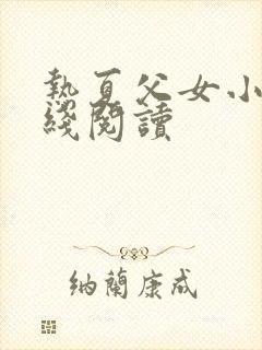 热夏父女小说在线阅读