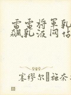 雷电将军乳液狂飙乳液网站