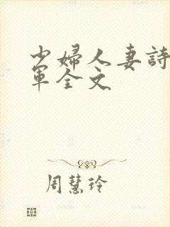 少妇人妻诗雨小军全文