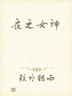 夜之女神