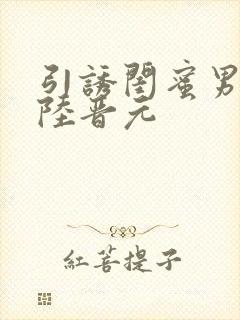 引诱闺蜜男友h陆晋元