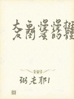 大龟慢慢挺进女友闺蜜的体内视频