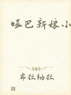 哑巴新娘小说