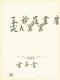 王爷在书房含乳尖h男男