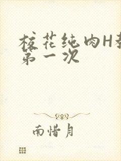 校花纯肉H教室第一次