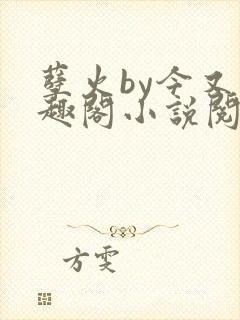 孽火by今又笔趣阁小说阅读