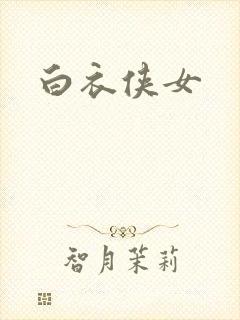 白衣侠女