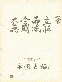 不含而立笔趣阁无删减版