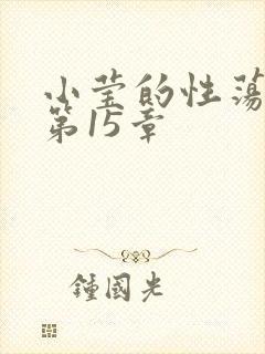 小莹的性荡生活第15章