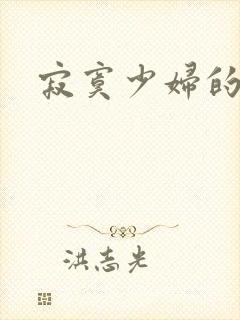 寂寞少妇的诱惑