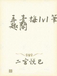 弄青梅1v1笔趣阁
