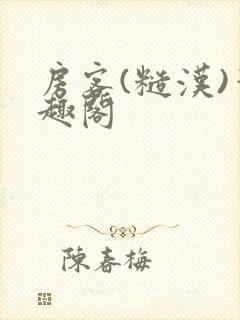 房客(糙汉)笔趣阁