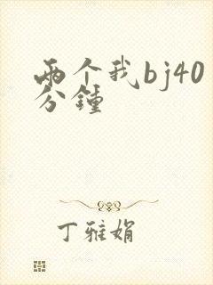 两个我bj40分钟