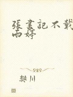 张书记不戴套干雨婷